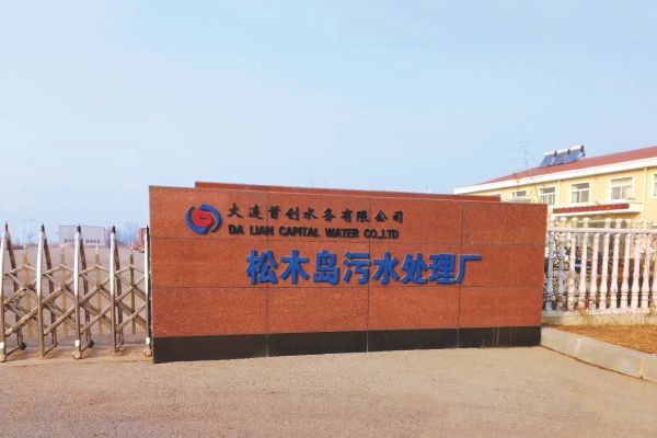 大連首創(chuàng)松木島污水處理廠